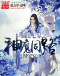 仙缘七界之神魔同路