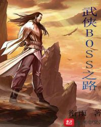 武侠BOSS之路