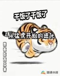 从猛虎开始的进化