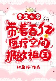 重生七零，带着百亿医疗空间报效祖国陆甜甜